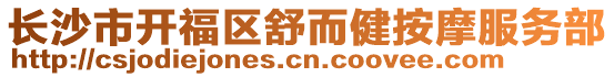 長沙市開福區舒而健按摩服務部