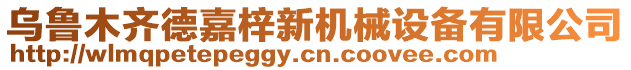 烏魯木齊德嘉梓新機械設備有限公司