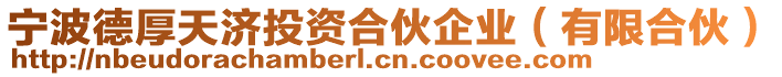 寧波德厚天濟(jì)投資合伙企業(yè)（有限合伙）