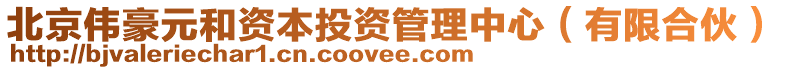 北京偉豪元和資本投資管理中心(有限合伙)