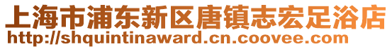 上海市浦東新區唐鎮志宏足浴店