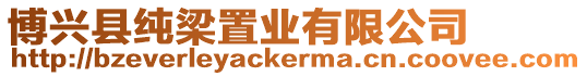 博興縣純梁置業(yè)有限公司