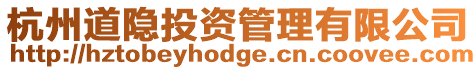 杭州道隱投資管理有限公司