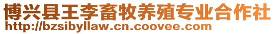 博興縣王李畜牧養殖專業合作社