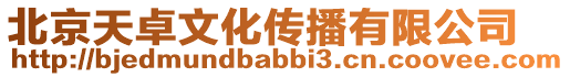 北京天卓文化傳播有限公司