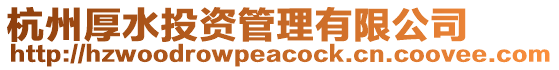 杭州厚水投資管理有限公司