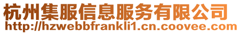 杭州集服信息服務有限公司