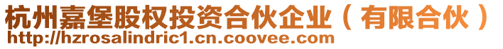 杭州嘉堡股權投資合伙企業(yè)(有限合伙)