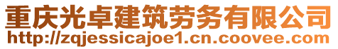 重慶光卓建筑勞務有限公司