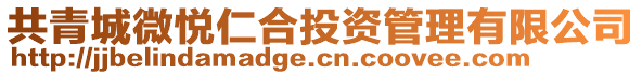 共青城微悅仁合投資管理有限公司