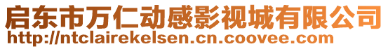 啟東市萬仁動感影視城有限公司