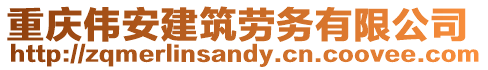 重慶偉安建筑勞務有限公司