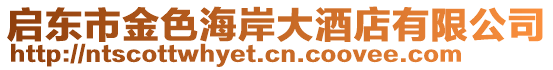 啟東市金色海岸大酒店有限公司