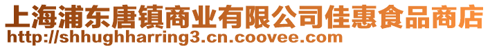 上海浦東唐鎮(zhèn)商業(yè)有限公司佳惠食品商店