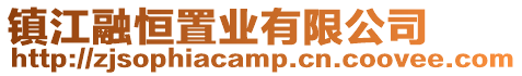 鎮江融恒置業有限公司
