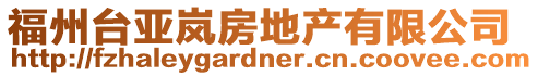 福州臺亞嵐房地產(chǎn)有限公司