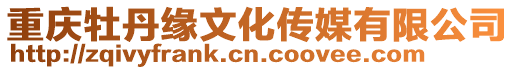 重慶牡丹緣文化傳媒有限公司