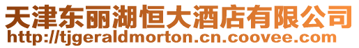 天津東麗湖恒大酒店有限公司