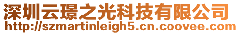 深圳云璟之光科技有限公司