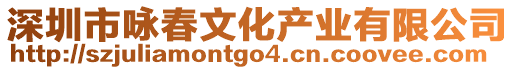 深圳市詠春文化產業有限公司