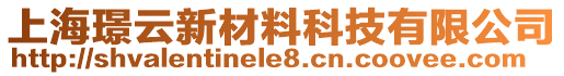 上海璟云新材料科技有限公司