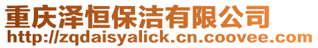 重慶澤恒保潔有限公司