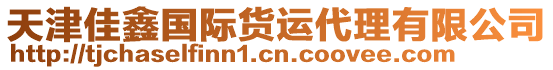 天津佳鑫國(guó)際貨運(yùn)代理有限公司