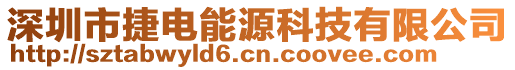 深圳市捷電能源科技有限公司