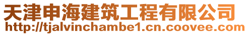 天津申海建筑工程有限公司
