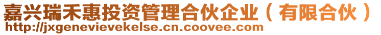 嘉興瑞禾惠投資管理合伙企業(有限合伙)