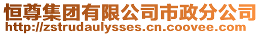 恒尊集團(tuán)有限公司市政分公司