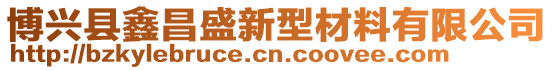博興縣鑫昌盛新型材料有限公司