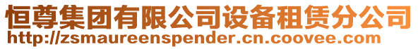 恒尊集團有限公司設(shè)備租賃分公司