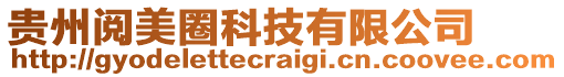 貴州閱美圈科技有限公司