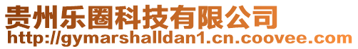 貴州樂圈科技有限公司