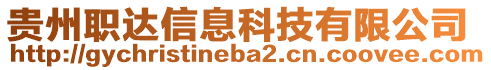 貴州職達(dá)信息科技有限公司