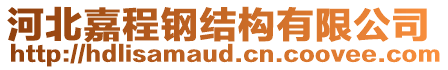 河北嘉程鋼結(jié)構(gòu)有限公司