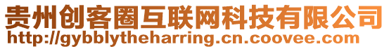 貴州創(chuàng)客圈互聯(lián)網(wǎng)科技有限公司