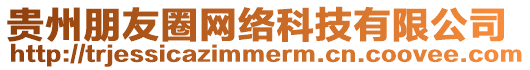 貴州朋友圈網絡科技有限公司