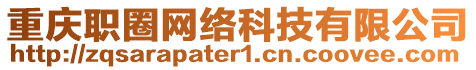 重慶職圈網(wǎng)絡(luò)科技有限公司