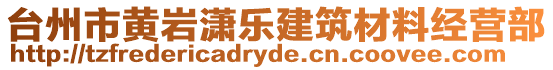 臺州市黃巖瀟樂建筑材料經營部