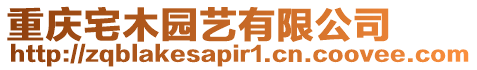 重慶宅木園藝有限公司