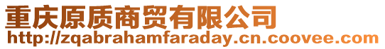 重慶原質商貿有限公司