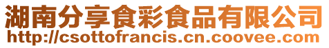 湖南分享食彩食品有限公司