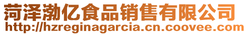 菏澤渤億食品銷售有限公司