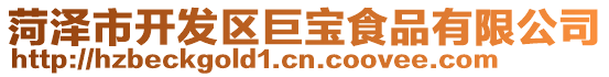 菏澤市開發(fā)區(qū)巨寶食品有限公司