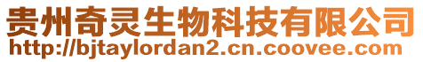 貴州奇靈生物科技有限公司