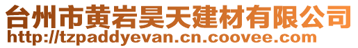 臺州市黃巖昊天建材有限公司