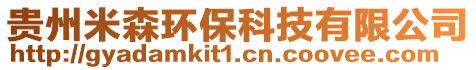 贵州米森环保科技有限公司