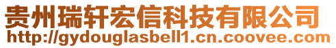 貴州瑞軒宏信科技有限公司